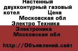 Настенный двухконтурный газовый котел viessmann  › Цена ­ 30 000 - Московская обл. Электро-Техника » Электроника   . Московская обл.